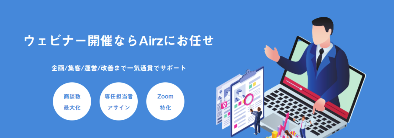 ウェビナー運営代行/改善支援サービス『Airz Webinar』