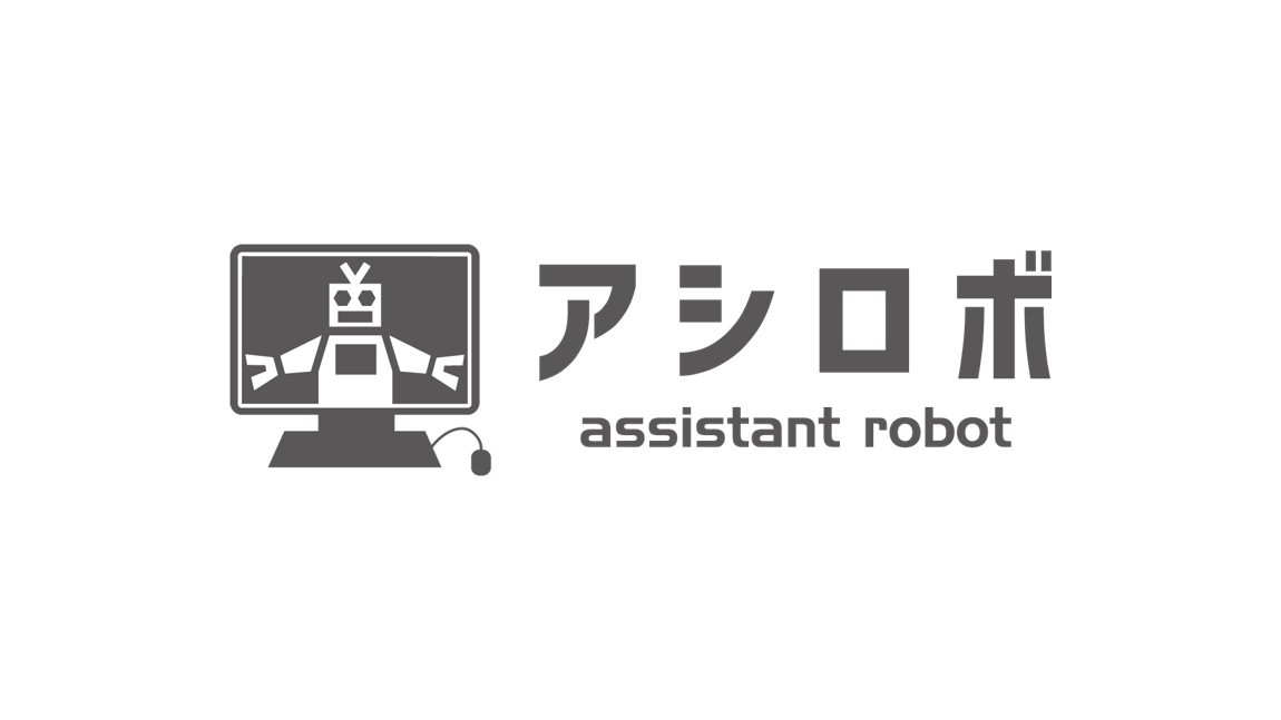 月給5万円の24時間労働RPA『アシロボ』