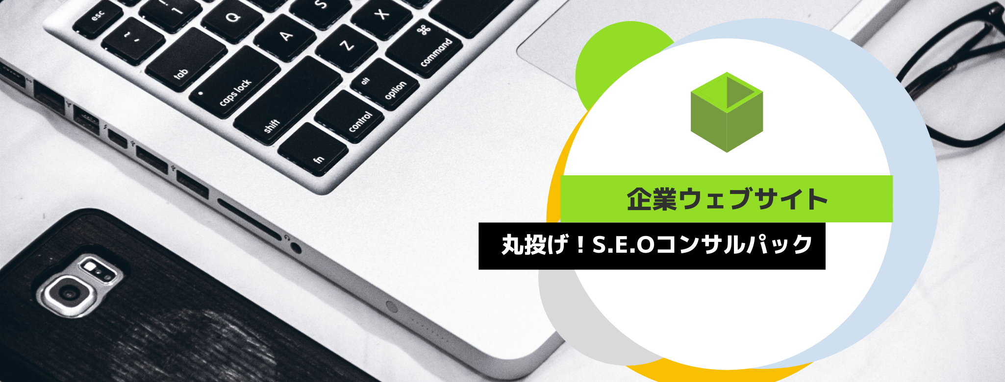 丸投げ!SEOコンサルティングパック