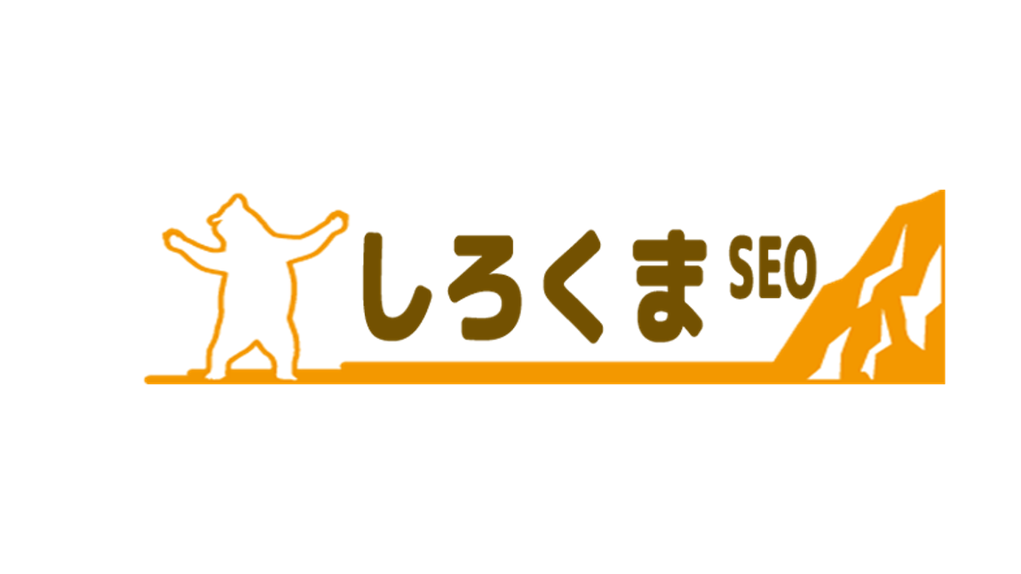 成果報酬型SEOサービス『しろくまSEO』