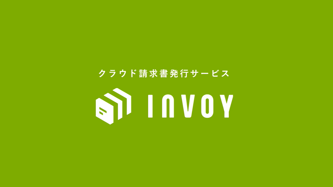 0円請求書サービス『INVOY』