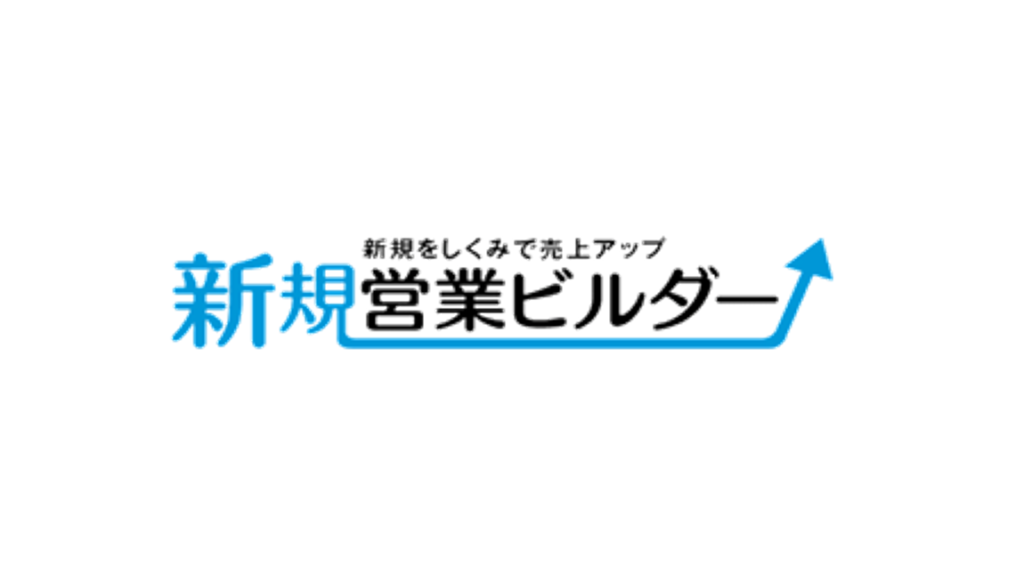 新規営業専用システム『新規営業ビルダー』